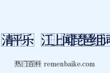 清平乐·江上闻琵琶组词是什么意思的图片